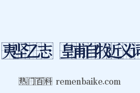 夷坚乙志·皇甫自牧近义词是什么意思的图片